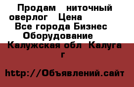Продам 5-ниточный оверлог › Цена ­ 22 000 - Все города Бизнес » Оборудование   . Калужская обл.,Калуга г.